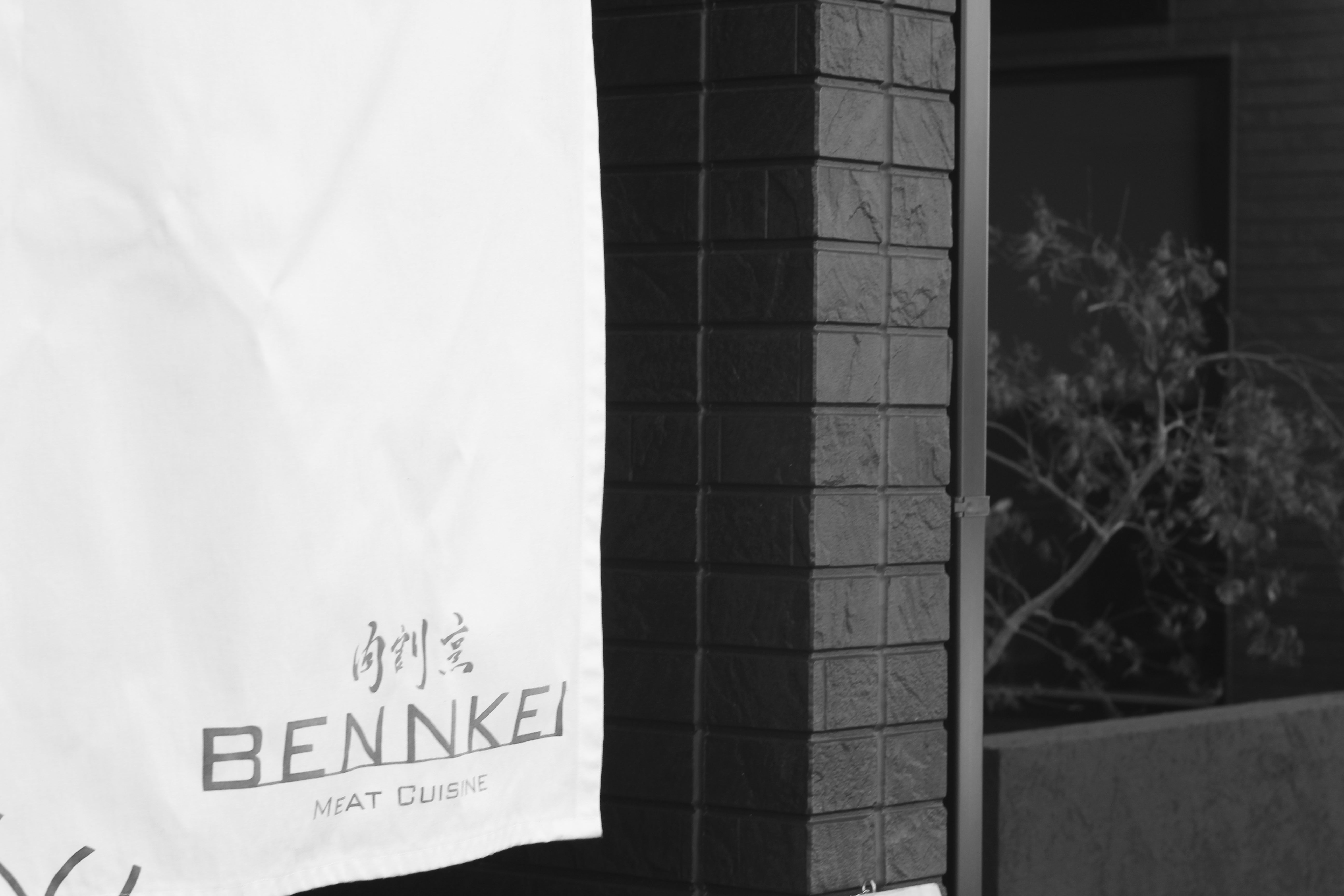 肉割烹 BENNKEI – 極上の肉と魚が織りなす至高の饗宴